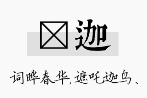 晔迦名字的寓意及含义