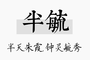 半毓名字的寓意及含义