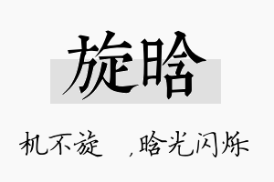 旋晗名字的寓意及含义