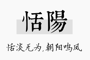 恬阳名字的寓意及含义