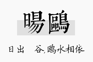 旸鸥名字的寓意及含义