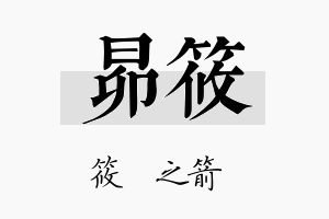 昴筱名字的寓意及含义