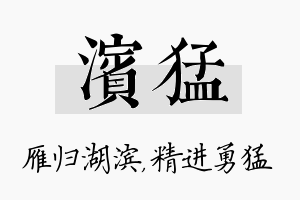 滨猛名字的寓意及含义