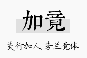 加竟名字的寓意及含义