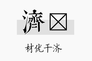 济骉名字的寓意及含义