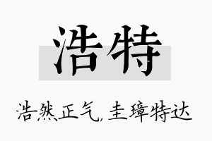 浩特名字的寓意及含义