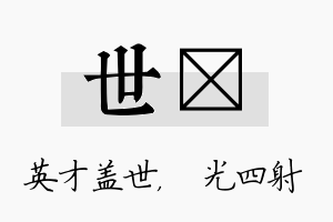 世燚名字的寓意及含义