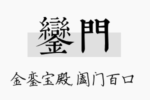 銮门名字的寓意及含义