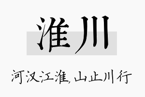 淮川名字的寓意及含义