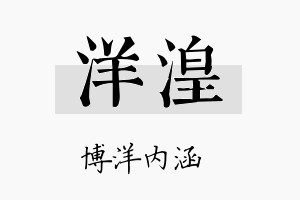 洋湟名字的寓意及含义