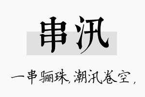 串汛名字的寓意及含义