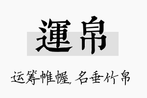 运帛名字的寓意及含义