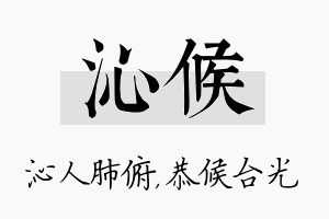 沁候名字的寓意及含义