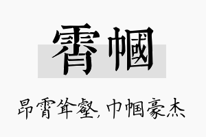 霄帼名字的寓意及含义