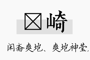 垲崎名字的寓意及含义