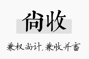 尚收名字的寓意及含义