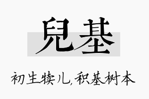 儿基名字的寓意及含义