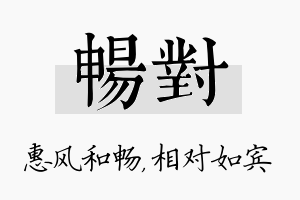 畅对名字的寓意及含义