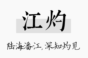 江灼名字的寓意及含义