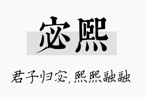 宓熙名字的寓意及含义