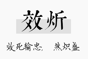 效炘名字的寓意及含义