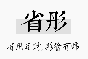 省彤名字的寓意及含义