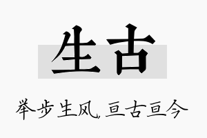 生古名字的寓意及含义