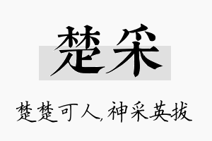 楚采名字的寓意及含义