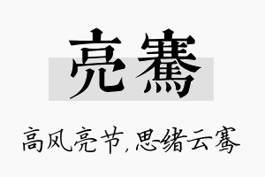 亮骞名字的寓意及含义