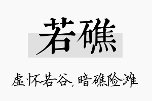 若礁名字的寓意及含义