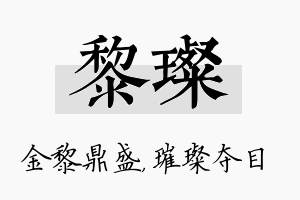 黎璨名字的寓意及含义