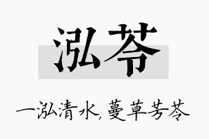 泓苓名字的寓意及含义