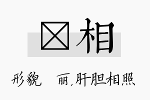 昳相名字的寓意及含义