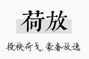 荷放名字的寓意及含义