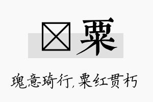 埼粟名字的寓意及含义