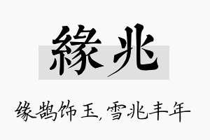 缘兆名字的寓意及含义