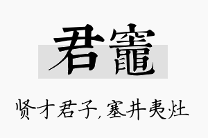 君灶名字的寓意及含义