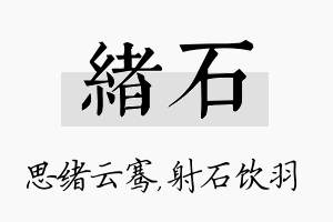 绪石名字的寓意及含义