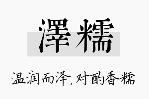 泽糯名字的寓意及含义