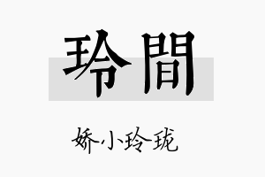 玲间名字的寓意及含义