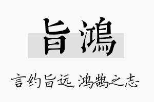 旨鸿名字的寓意及含义