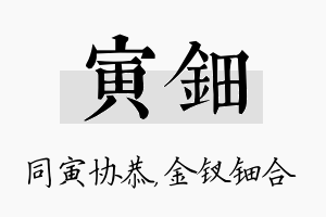 寅钿名字的寓意及含义