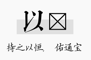 以禛名字的寓意及含义