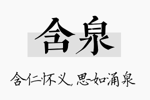 含泉名字的寓意及含义