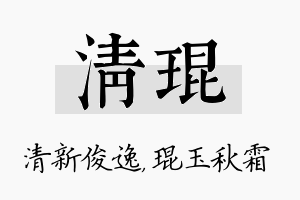 清琨名字的寓意及含义