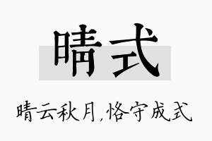 晴式名字的寓意及含义