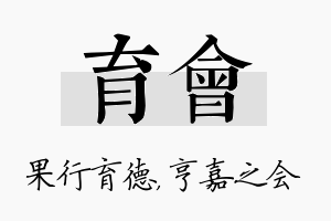 育会名字的寓意及含义