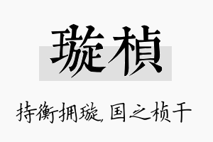 璇桢名字的寓意及含义