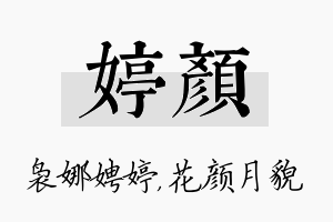 婷颜名字的寓意及含义