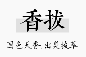 香拔名字的寓意及含义